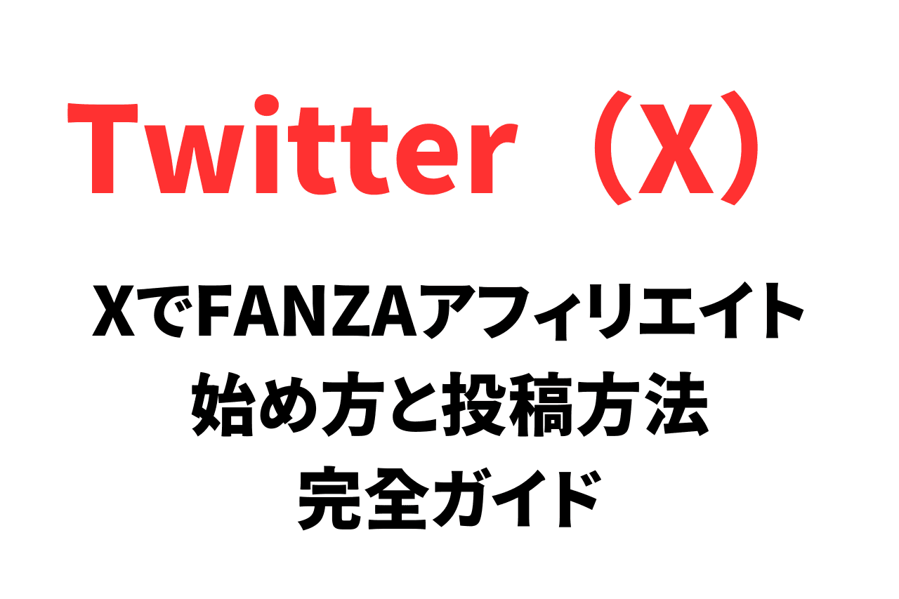 Twitter（X）でFANZA（DMM）アフィリエイトをする方法。動画の投稿手順や注意点も紹介