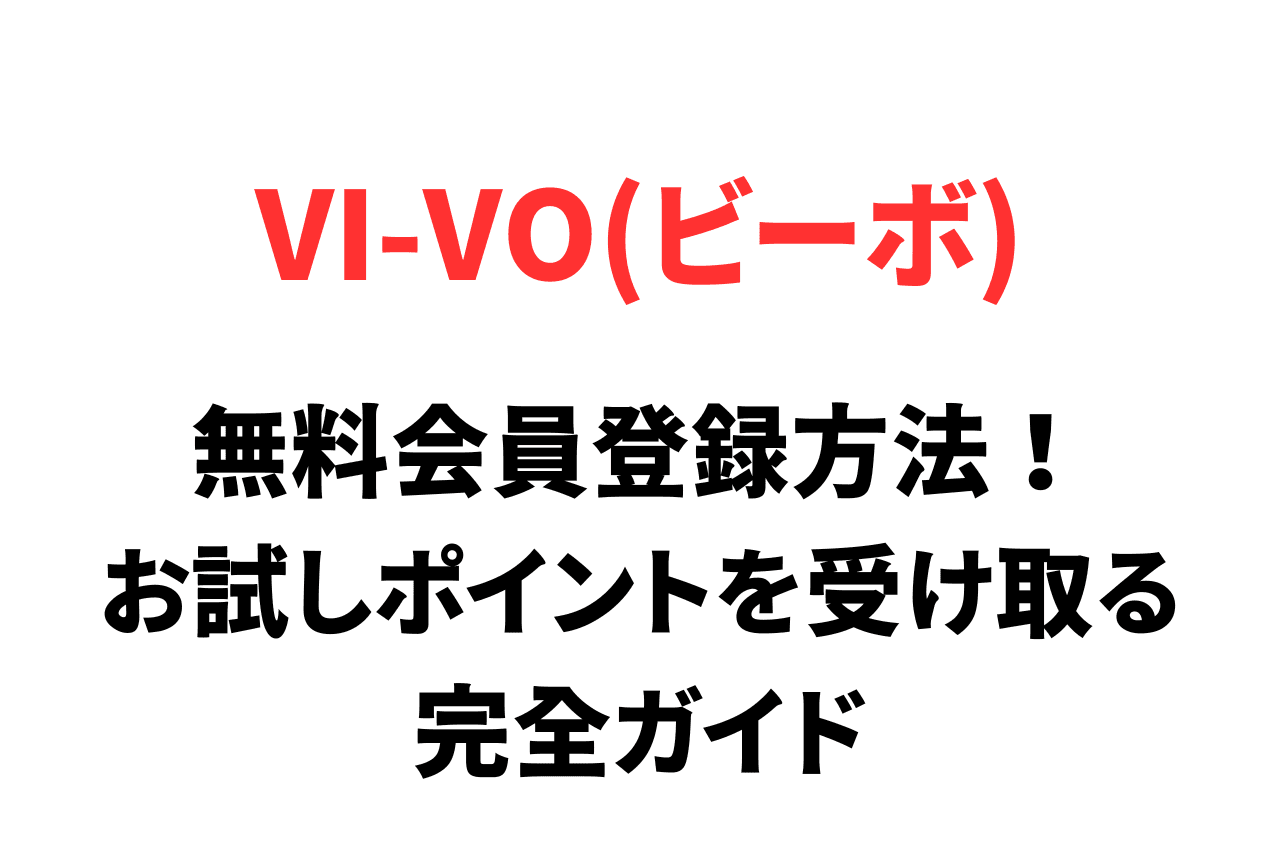【図解】VI-VO(ビーボ)の無料会員登録の方法と無料お試しポイントを受け取る手順を完全ガイド