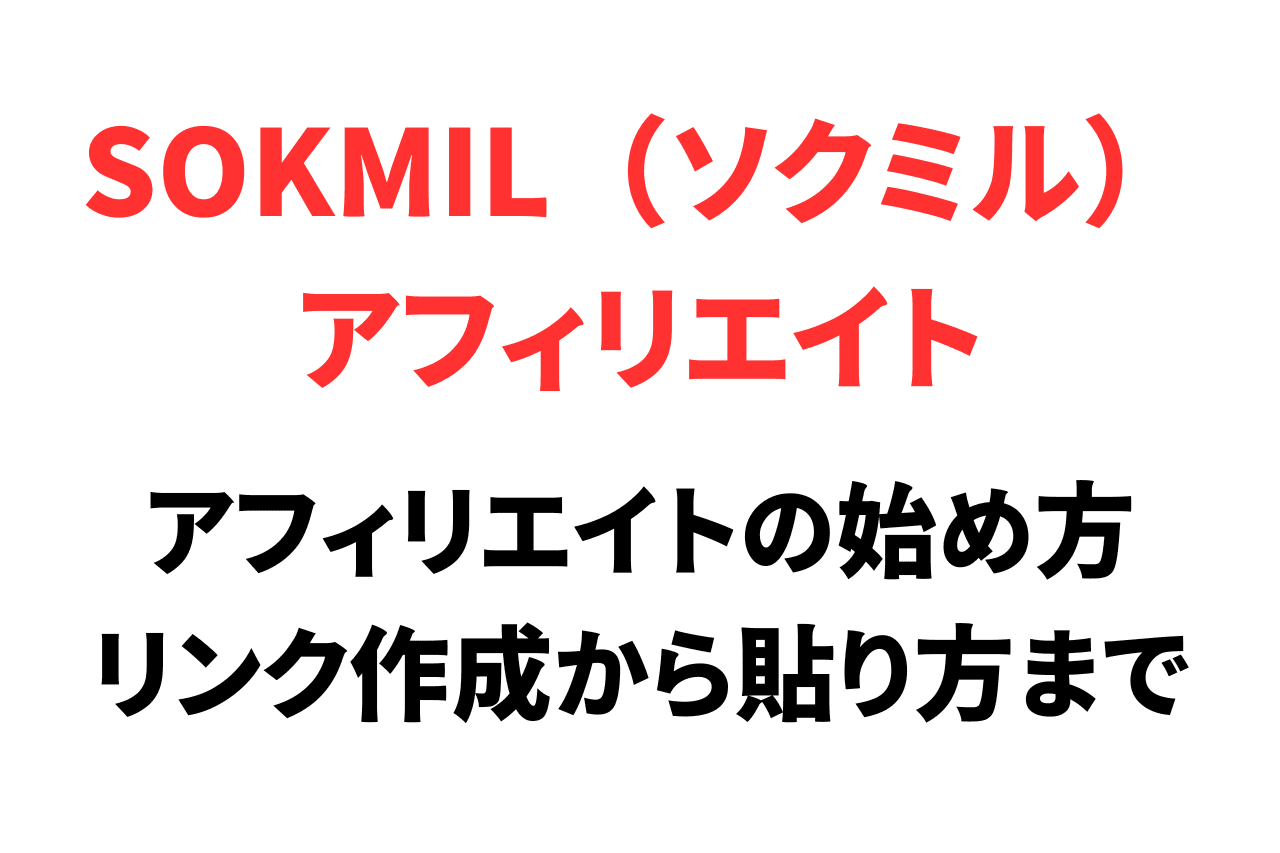 SOKMIL（ソクミル）アフィリエイトの始め方とやり方。リンク作成から貼り方まで解説