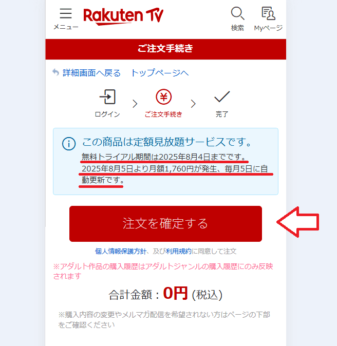 楽天TVアダルト無料トライアル申し込み手順5