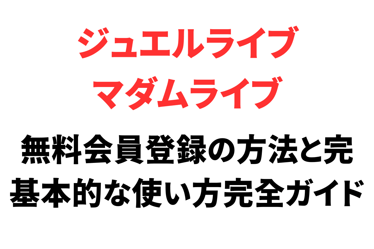 ジュエル（マダム）ライブのお得な無料会員登録の方法を完全ガイド！基本的な使い方と退会方法まで紹介