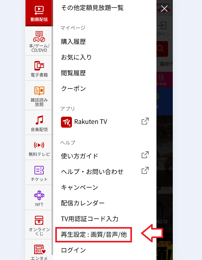 楽天TVアダルト視聴設定変更方法1