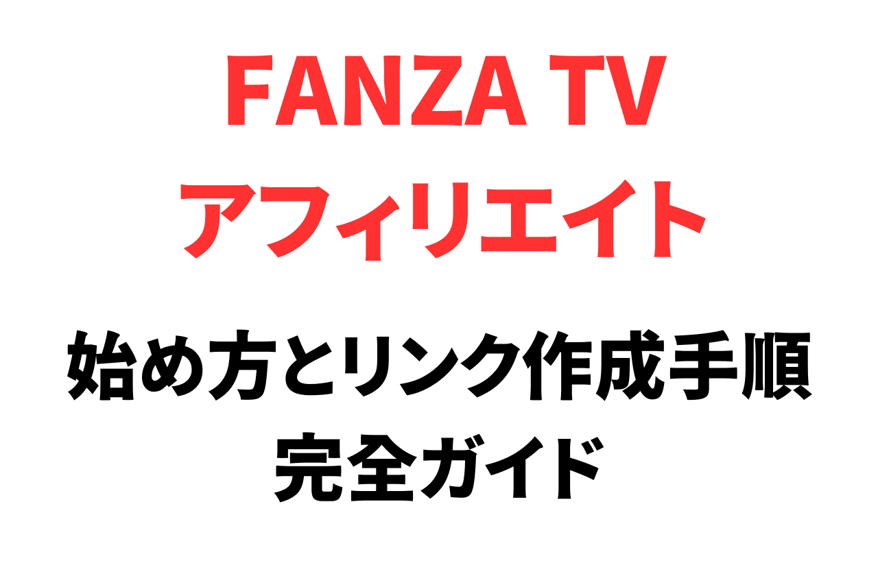 FANZA TV（DMMプレミアム）のアフィリエイトをする方法とリンク作成手順をガイド