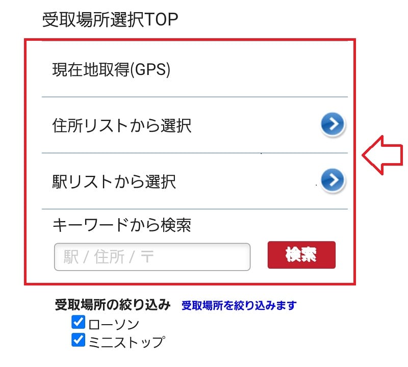 NLSで購入した商品をコンビニで受け取る方法1