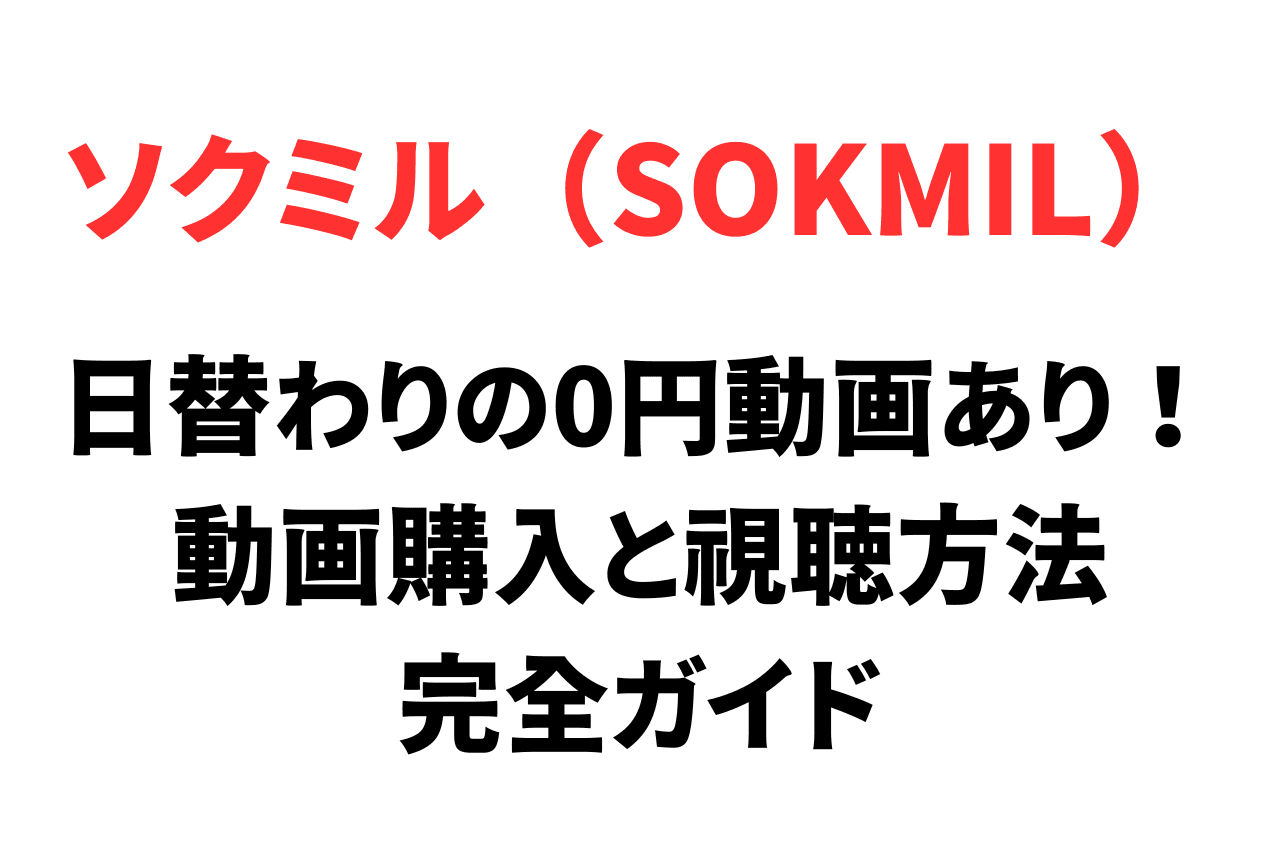 SOKMIL（ソクミル）の動画購入方法と視聴方法完全ガイド【初心者向け】