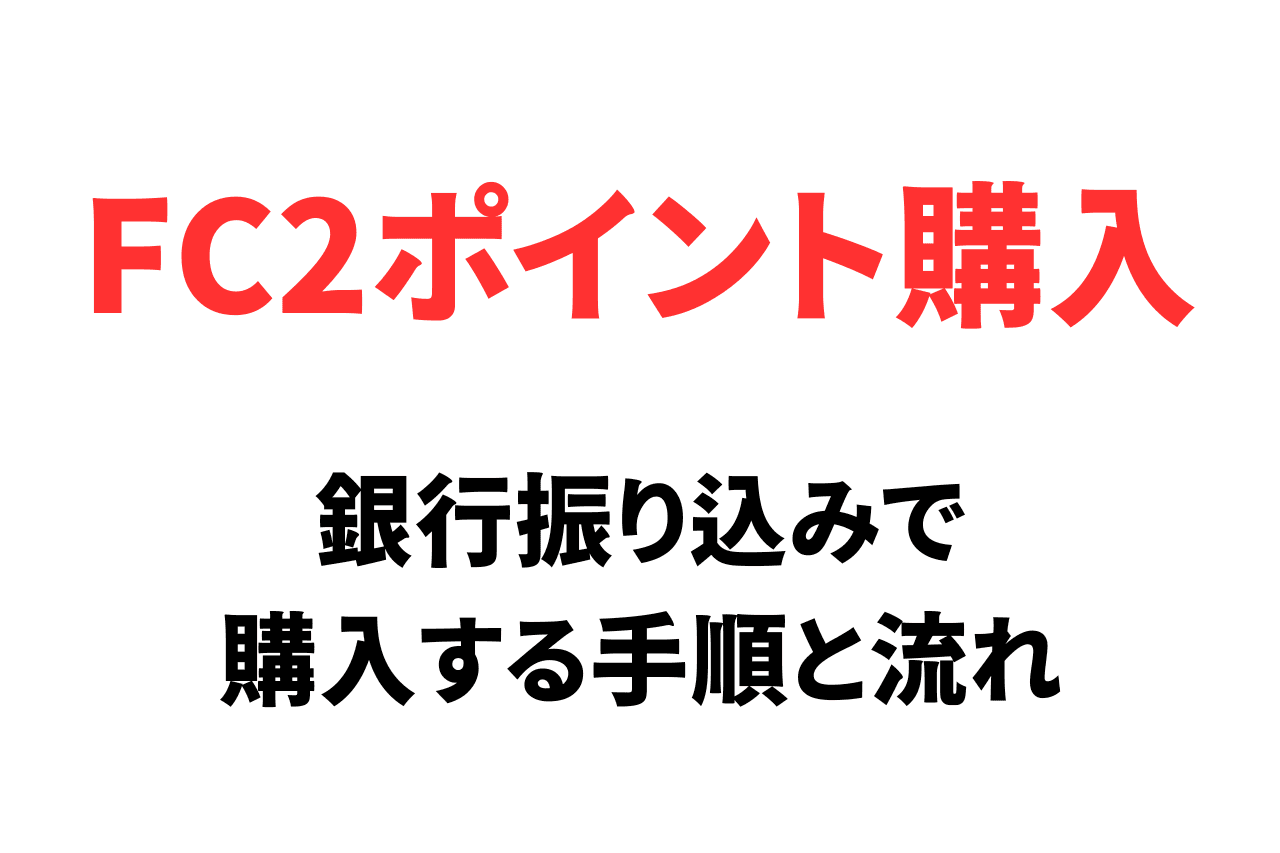 FC2ポイントを銀行振り込みで購入する手順と流れ
