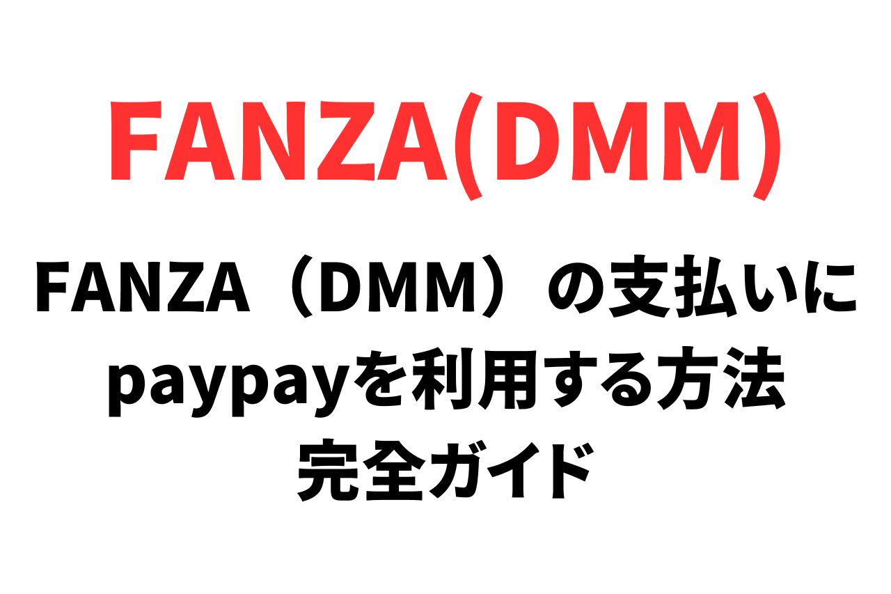 FANZA（DMM）の支払いにpaypayを利用する方法