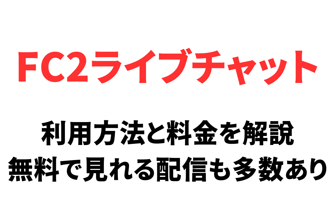 無料でも見れる？FC2ライブの使い方と視聴する方法を完全ガイド【初心者向け】