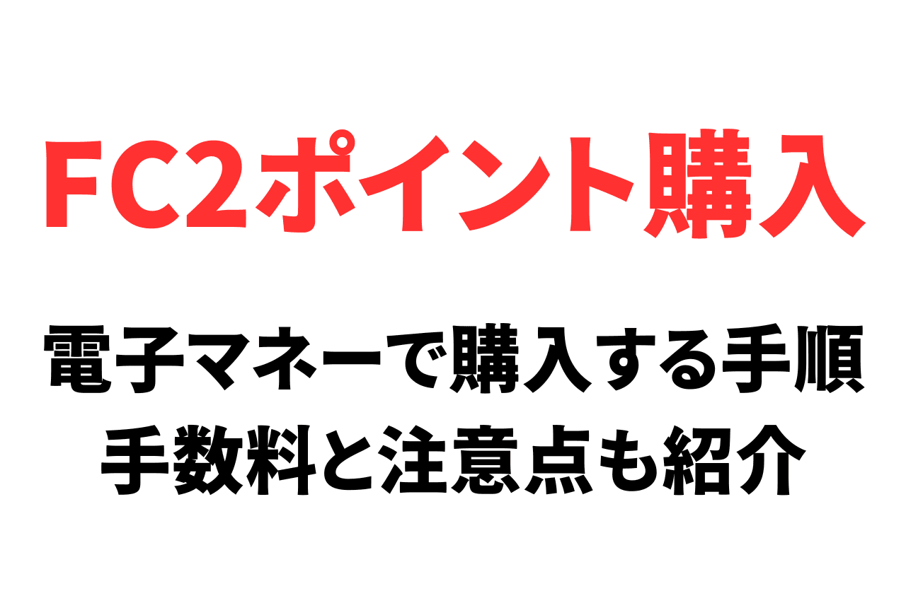 電子マネー決済（セキュリティーマネーゴールド）でFC2ポイントを購入する手順