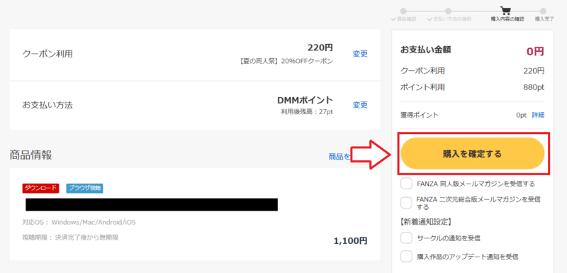 【PC版】FANZA同人での購入方法5