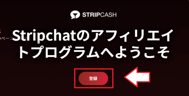 ストリップチャットアフィリエイトの登録手順1