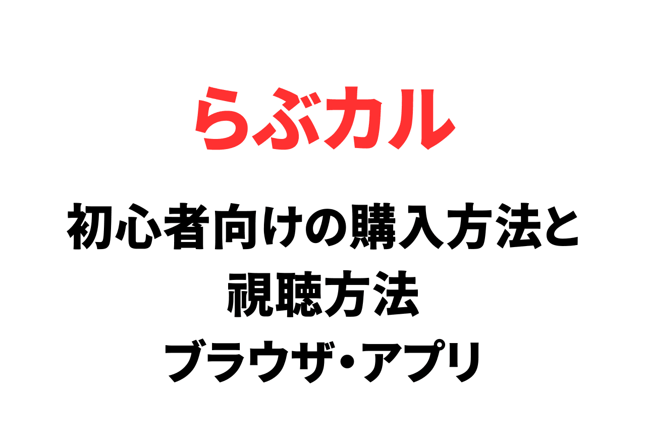 らぶカルの購入方法と視聴方法【初心者向け】