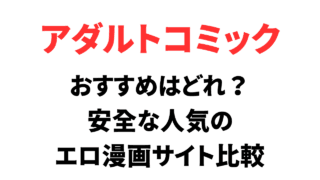 おすすめはどれ？安全な人気のエロ漫画サイト比較