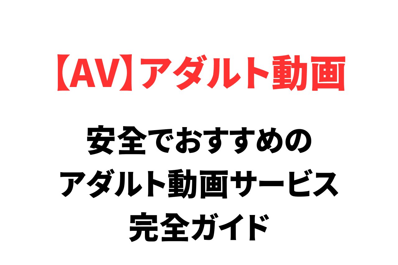 無料サイトは危険？安全でおすすめのアダルト動画サービス完全ガイド