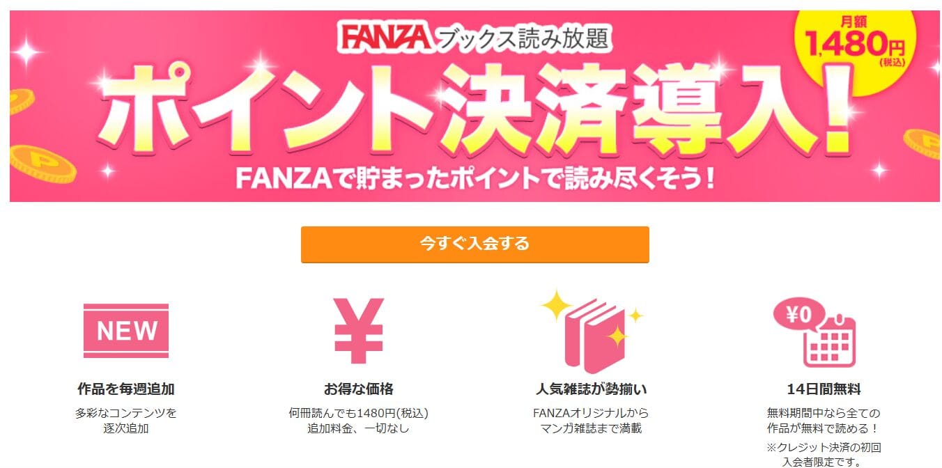 FANZAブックス読み放題