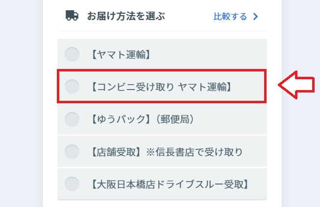 信長トイズコンビニ受取方法1