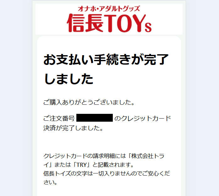 信長トイズ商品の購入手順13