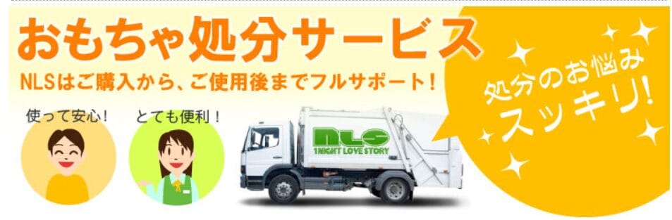 NLS処分サービス