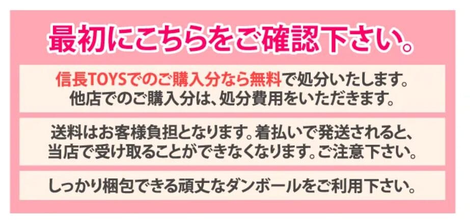 信長トイズ処分サービス