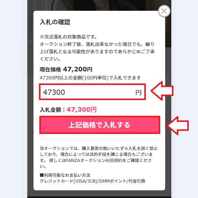 FANZAアダルトオークションのやり方と購入手順3