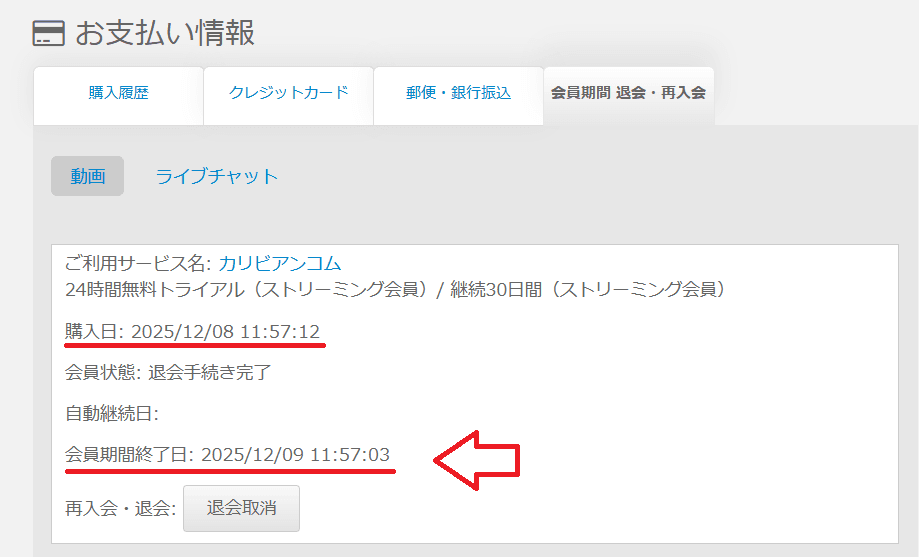 カリビアンコム解約（退会）無料期間