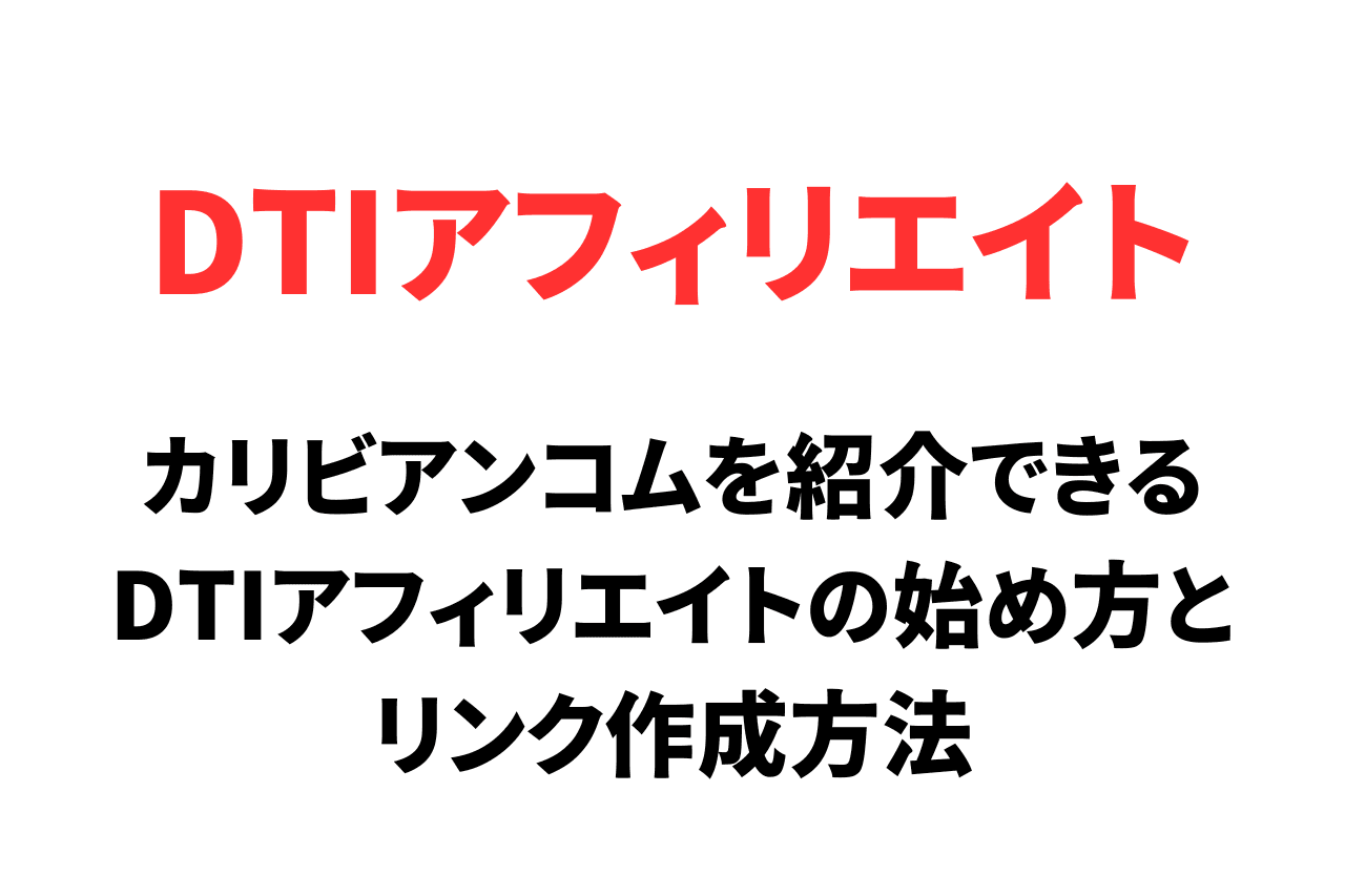 カリビアンコムを紹介できるDTIアフィリエイト（DTI CASH）の始め方とリンク作成方法