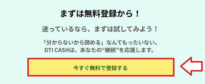 DTIアフィリエイト(DTI CASH)の始め方1