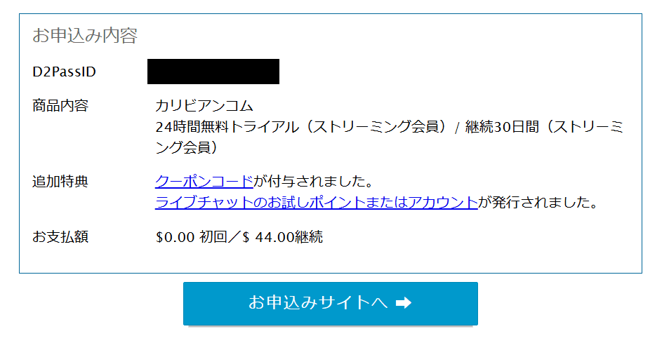 カリビアンコム申し込み完了