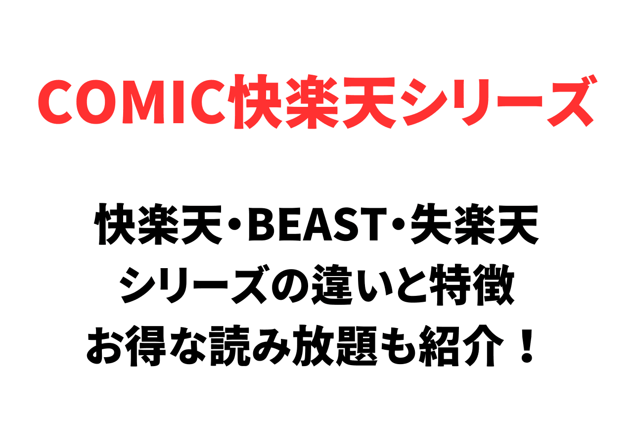 快楽天・BEAST・失楽天は何が違う？シリーズの違いと特徴を徹底比較！お得な読み放題も紹介