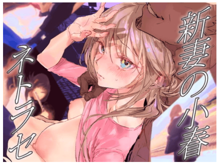 新妻の小春、ネトラセ