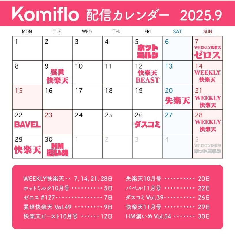 komiflo配信カレンダー