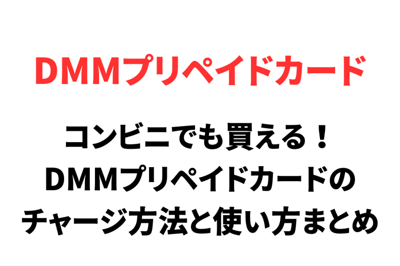 DMM（FANZA）プリペイドカードのチャージ方法と使い方まとめ