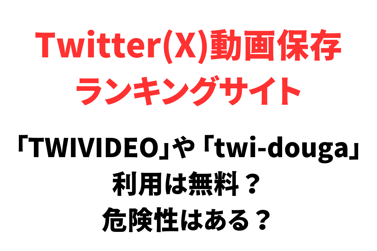 TWIVIDEOやtwi-dougaの利用は無料？危険性はある？