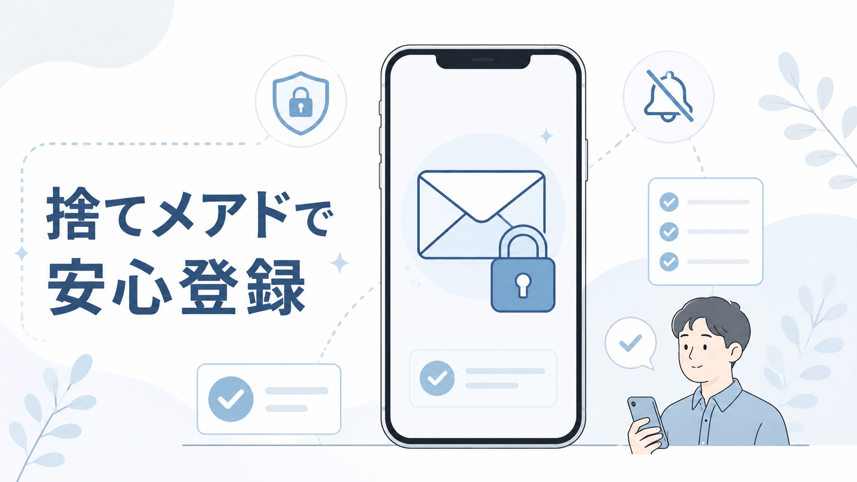 アダルトサイト登録用に捨てメアドを使う方法｜メールアドレスを分けたい人向け