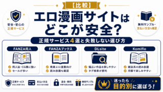 エロ漫画サイトはどこが安全？正規サービス4選と失敗しない選び方