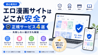 エロ漫画サイトはどこが安全？正規サービス4選と失敗しない選び方