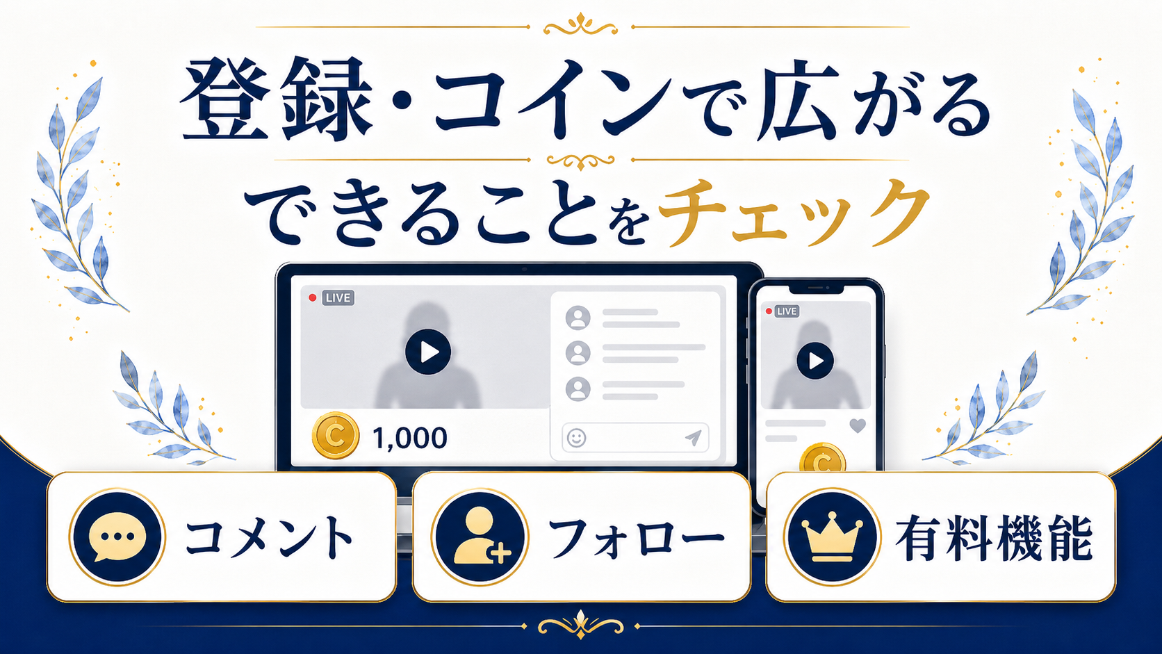 Stripchatで無料登録・コイン購入をするとできることを説明した図解