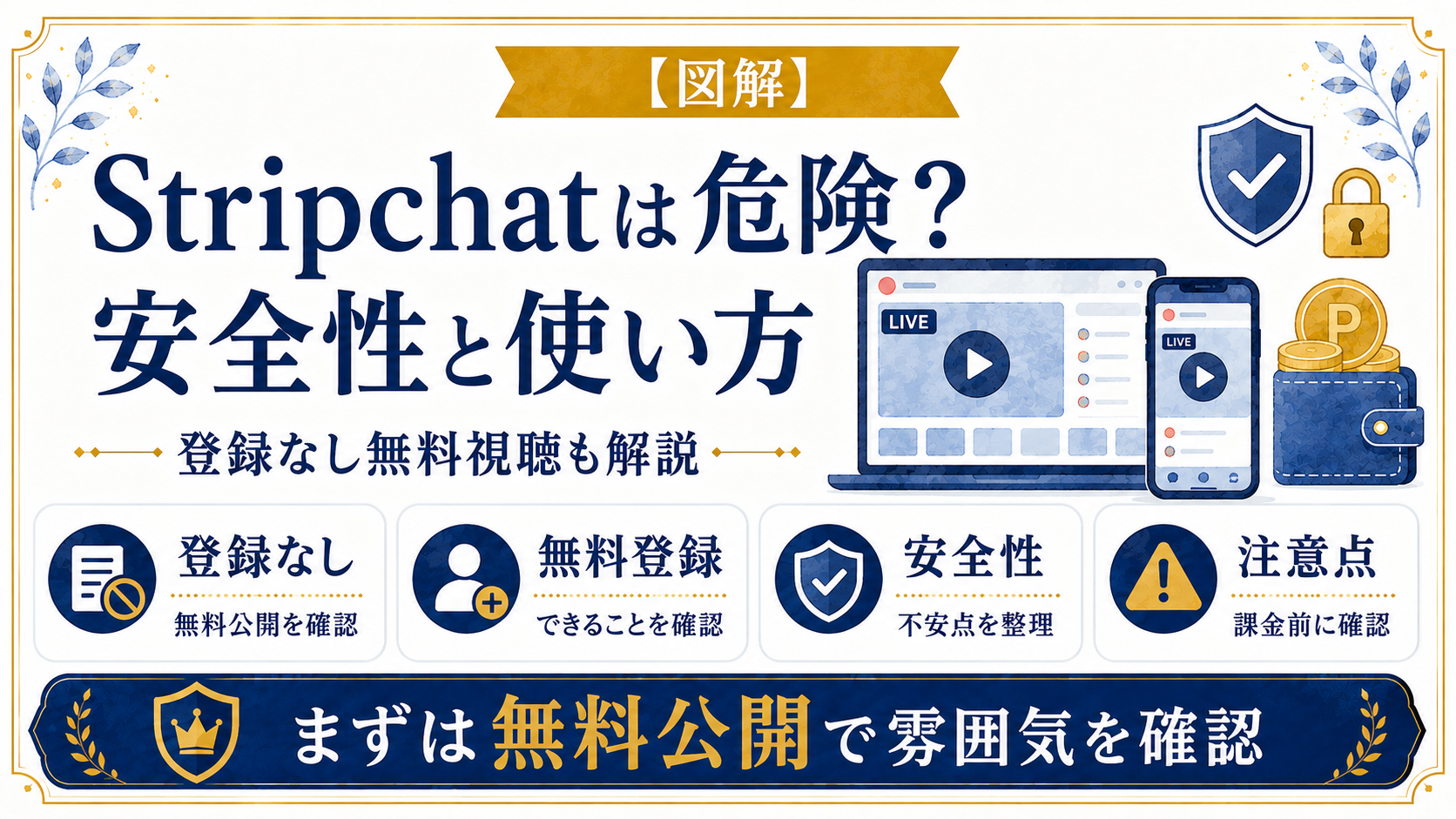 【図解】Stripchatは危険？登録なし無料視聴・安全性・使い方を初心者向けに解説を説明した図解