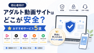 アダルト動画サイトはどこが安全？初心者向けおすすめサービス5選