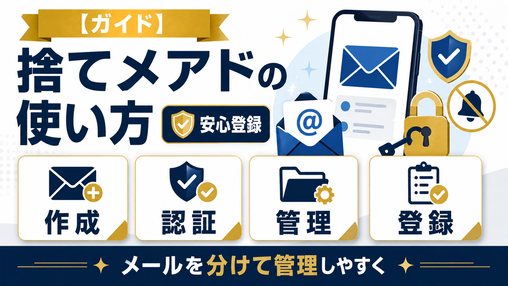 アダルトサイト登録用に捨てメアドを使う方法｜メールアドレスを分けたい人向けを説明した図解